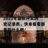 2021年最新开奖历史记录表，快来看看都有些什么吧！