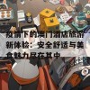 疫情下的澳门酒店旅游新体验：安全舒适与美食魅力尽在其中