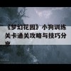 《梦幻花园》小狗训练关卡通关攻略与技巧分享