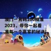 澳门一肖码100精准2023，带你一起看准每一个赢家的秘诀！