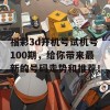 福彩3d开机号试机号100期，给你带来最新的号码走势和推荐！