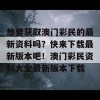 想要获取澳门彩民的最新资料吗？快来下载最新版本吧！澳门彩民资料大全最新版本下载