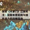 探索《大掌门》江湖关卡：获取丰厚奖励与提升战力的攻略指南