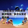 《逃脱者2》闪退崩溃解决指南：新手玩家必看攻略