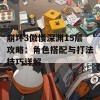 崩坏3傲慢深渊15层攻略：角色搭配与打法技巧详解