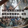 DNF深渊票过期影响解析及使用建议，避免资源浪费技巧分享