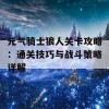 元气骑士狼人关卡攻略：通关技巧与战斗策略详解