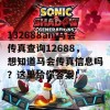 132688am马会传真查询12688，想知道马会传真信息吗？这里给你答案！