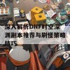 深入解析DNF时空深渊副本推荐与刷怪策略技巧