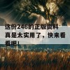 这份246的正版资料真是太实用了，快来看看吧！