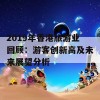 2019年香港旅游业回顾：游客创新高及未来展望分析