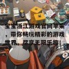 宝宝浙江游戏官网苹果，带你畅玩精彩的游戏世界，尽享无限乐趣！