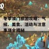 冬季澳门旅游攻略：气候、美食、活动与注意事项全揭秘