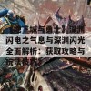 《地下城与勇士》深渊闪电之气息与深渊闪光全面解析：获取攻略与玩法技巧》