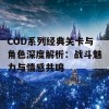 COD系列经典关卡与角色深度解析：战斗魅力与情感共鸣