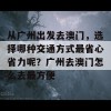 从广州出发去澳门，选择哪种交通方式最省心省力呢？广州去澳门怎么去最方便