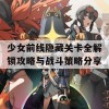 少女前线隐藏关卡全解锁攻略与战斗策略分享