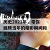 六开奖香港开结果记录历史2021年，带你回顾当年的精彩瞬间和热烈氛围