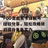 FGO自由关卡详解与经验分享，轻松攻略挑战提升角色实力