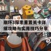 崩坏3探索重置关卡详细攻略与实用技巧分享