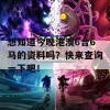 想知道今晚港澳6合6马的资料吗？快来查询一下吧！