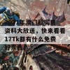 2021年澳门超实用资料大放送，快来看看17Tk都有什么免费好东西！