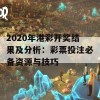 2020年港彩开奖结果及分析：彩票投注必备资源与技巧