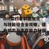 dnf契约者刷图加点与技能组合全攻略，提升输出与生存能力秘籍