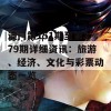 澳门第151期至第279期详细资讯：旅游、经济、文化与彩票动态一览