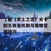 了解《率土之滨》关卡耐久恢复机制与策略管理技巧