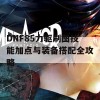 DNF85力驱刷图技能加点与装备搭配全攻略