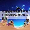 奇迹暖暖冬装关卡攻略：精选搭配与高分技巧揭秘