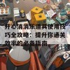 开心消消乐道具使用技巧全攻略：提升你通关效率的必备指南