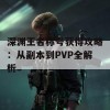 深渊王者称号获得攻略：从副本到PVP全解析