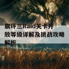 崩坏三Raid关卡开放等级详解及挑战攻略解析