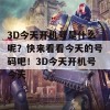 3D今天开机号是什么呢？快来看看今天的号码吧！3D今天开机号今天