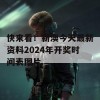 快来看！新澳今天最新资料2024年开奖时间表图片