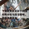 下期胜负彩足彩十四场对阵分析与投注策略，赢取丰厚奖金