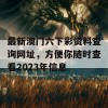 最新澳门六下彩资料查询网址，方便你随时查看2023年信息