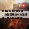 新澳2024资料整理，助你轻松应对生活挑战，免去励志烦恼！