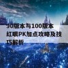 90版本与100版本红眼PK加点攻略及技巧解析