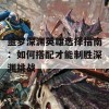 噩梦深渊英雄选择指南：如何搭配才能制胜深渊挑战