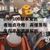 DNF100版本复仇者加点攻略：高爆发与生存平衡策略解析