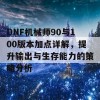 DNF机械师90与100版本加点详解，提升输出与生存能力的策略分析