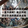 为什么雍正的历史评价一直不高呢？雍正历史评价不高的原因其实有很多。