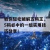 教你轻松破解五码王，5码必中的一组实用技巧分享！