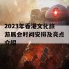 2023年香港文化旅游展会时间安排及亮点介绍