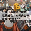 **澳门旅游通行证新政策解读：如何安全停留超过7天？**