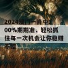 2024澳门一肖中100%期期准，轻松抓住每一次机会让你稳赚不赔