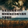 女鬼剑契魔者2019版技能加点攻略与推荐方案解析